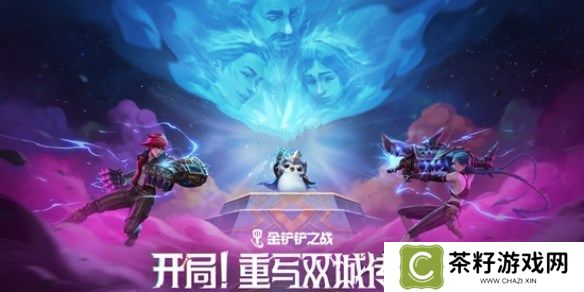 金铲铲之战双城传说2羁绊强化攻略 13.7版双城传说2羁绊/强化符文调整[图]