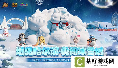域见尔滨，《魔域口袋版》携手哈尔滨文旅开启冰雪冒险季！