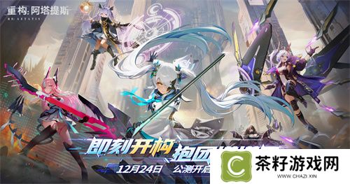构竞技，构刺激！《重构:阿塔提斯》公测火爆进行中
