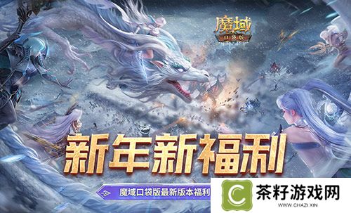 新年新福利！魔域口袋版最新版本福利合集！ 
