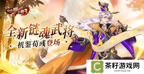 《放开那三国3》全新链魂武将机鉴荀彧登场