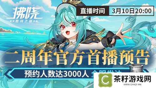 游戏制作人面对面 《拂晓》二周年官方首播预告 