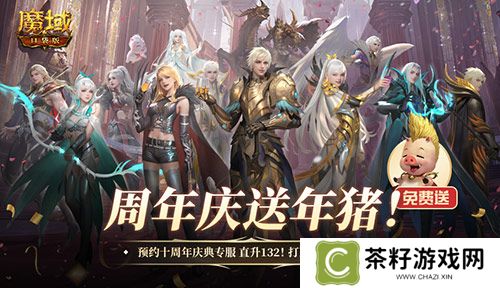 上线就有年猪！魔域口袋版周年专服预约开启 
