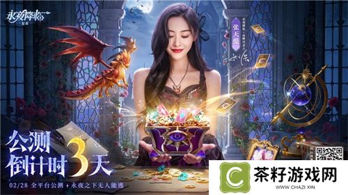 《永夜降临：复苏》官宣代言人张天爱！2.28公测共赴永夜派对