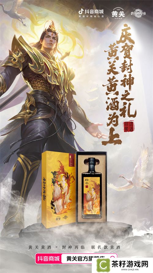 《封神再临》携手黄关黄酒，跨界演绎文化传奇 