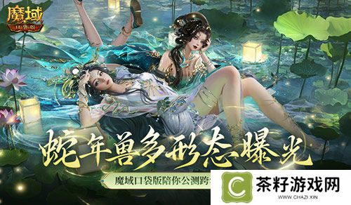 多形态曝光！魔域口袋版蛇年兽这么多变？ 