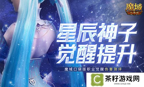 神子觉醒提升多大？魔域口袋版职业觉醒伤害测评！ 
