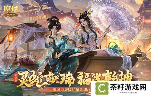 年兽机制速览！《魔域口袋版》蛇年兽即将上线！ 